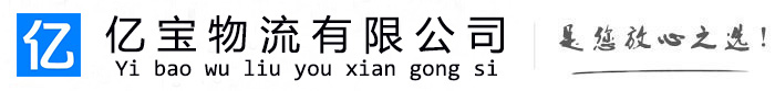 仁化亿宝物流运输公司